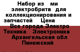 Набор из 8-ми, электробритв, для коллекционирования и запчастей. › Цена ­ 5 000 - Все города Электро-Техника » Электроника   . Архангельская обл.,Пинежский 